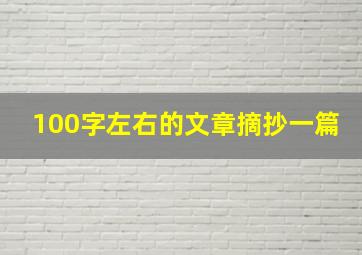 100字左右的文章摘抄一篇