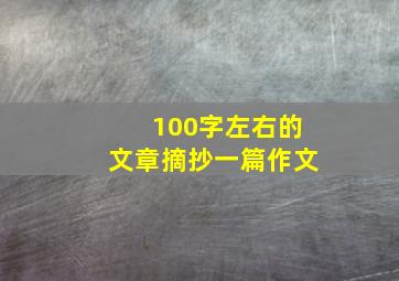 100字左右的文章摘抄一篇作文