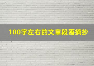 100字左右的文章段落摘抄