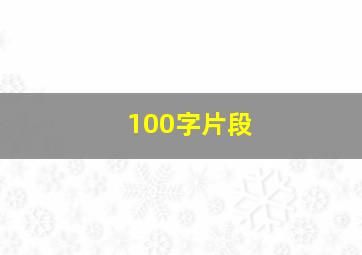 100字片段