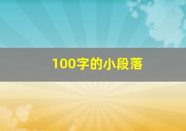 100字的小段落