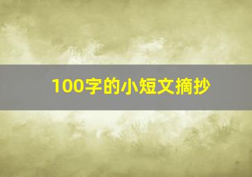 100字的小短文摘抄