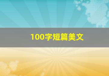 100字短篇美文