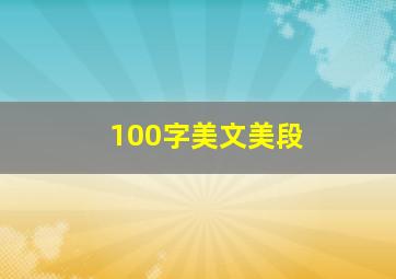 100字美文美段