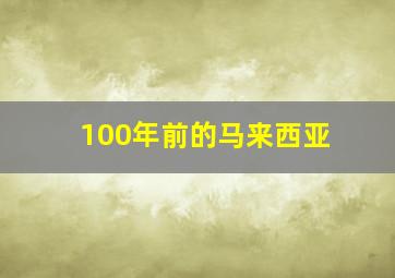 100年前的马来西亚