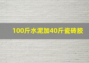 100斤水泥加40斤瓷砖胶