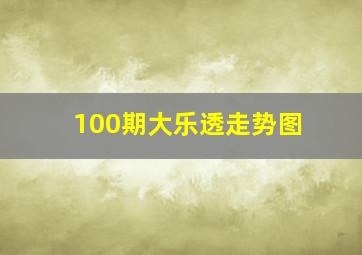 100期大乐透走势图