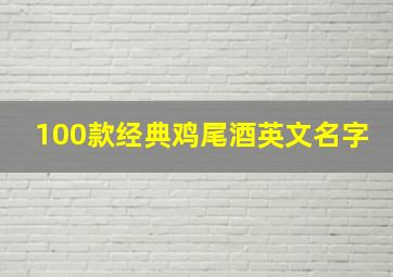 100款经典鸡尾酒英文名字