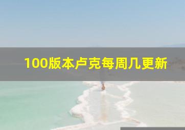 100版本卢克每周几更新