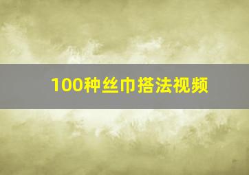 100种丝巾搭法视频