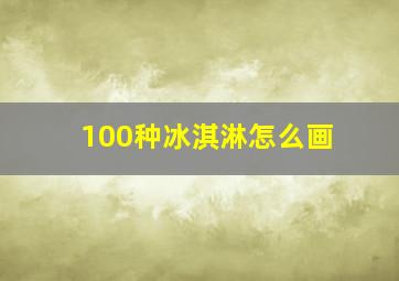 100种冰淇淋怎么画