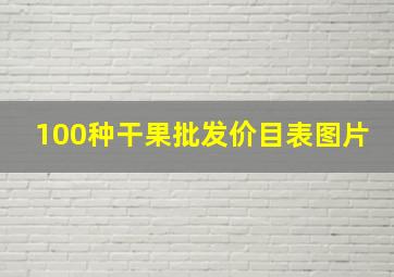 100种干果批发价目表图片