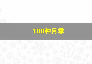 100种月季