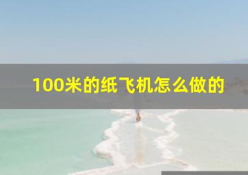 100米的纸飞机怎么做的