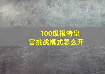 100级根特皇宫挑战模式怎么开