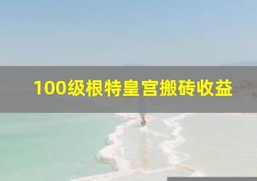 100级根特皇宫搬砖收益