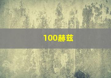 100赫兹