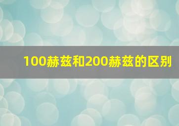 100赫兹和200赫兹的区别