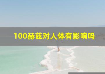 100赫兹对人体有影响吗