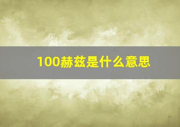 100赫兹是什么意思