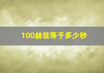 100赫兹等于多少秒