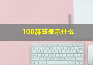 100赫兹表示什么