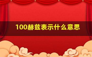 100赫兹表示什么意思