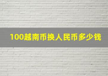 100越南币换人民币多少钱