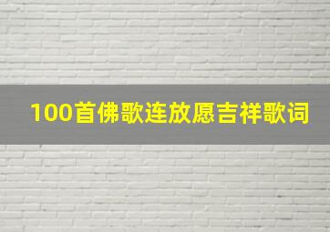 100首佛歌连放愿吉祥歌词