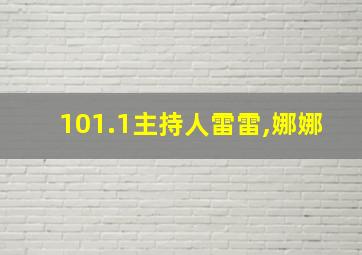 101.1主持人雷雷,娜娜