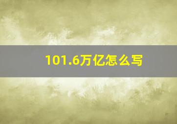 101.6万亿怎么写