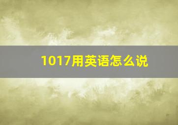 1017用英语怎么说