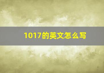 1017的英文怎么写