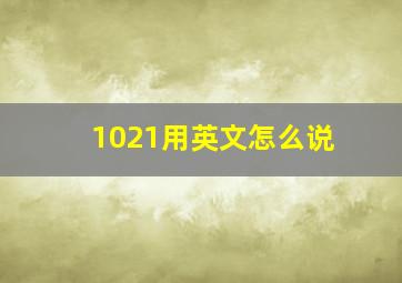 1021用英文怎么说