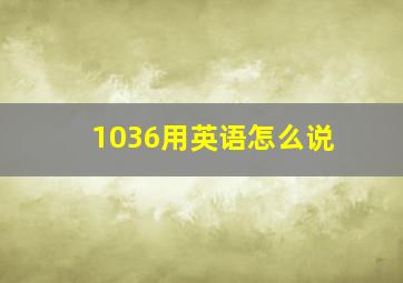 1036用英语怎么说