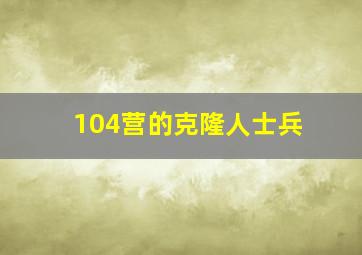 104营的克隆人士兵