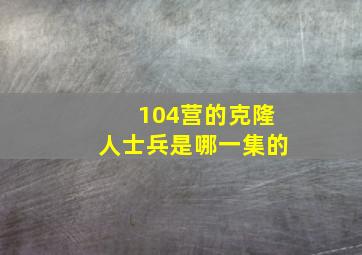 104营的克隆人士兵是哪一集的