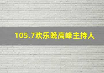 105.7欢乐晚高峰主持人