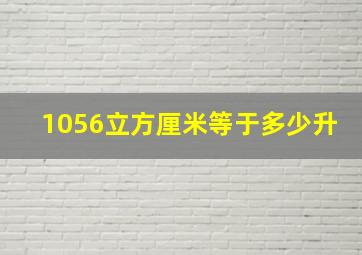 1056立方厘米等于多少升