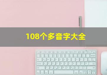 108个多音字大全