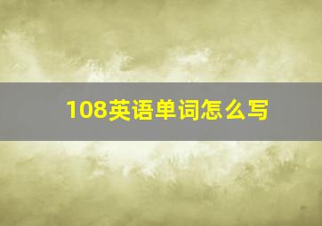 108英语单词怎么写