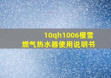 10qh1006樱雪燃气热水器使用说明书