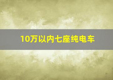 10万以内七座纯电车