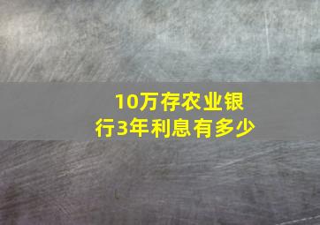 10万存农业银行3年利息有多少