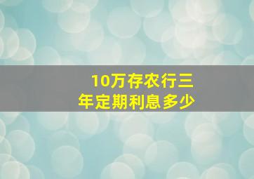 10万存农行三年定期利息多少