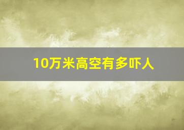 10万米高空有多吓人