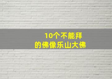 10个不能拜的佛像乐山大佛