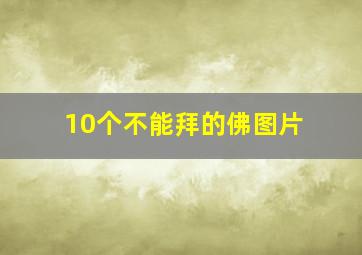 10个不能拜的佛图片