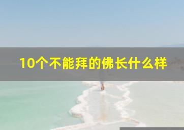 10个不能拜的佛长什么样