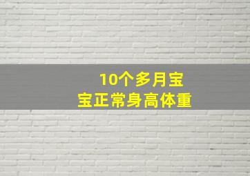 10个多月宝宝正常身高体重